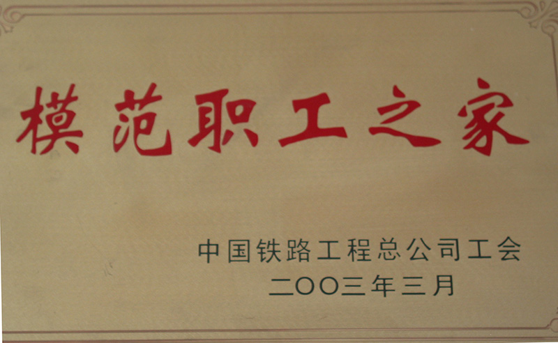 5、股份公司級-模范職工之家-(1)2003.jpg